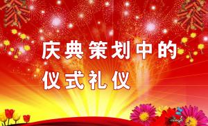 慶典策劃中需要注意哪些儀式禮儀？,慶典策劃,慶典禮儀